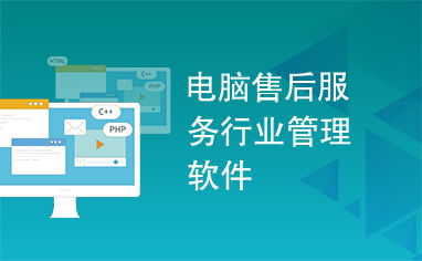 電腦售后服務(wù)行業(yè)管理軟件 賦能服務(wù)升級(jí)，驅(qū)動(dòng)高效運(yùn)營(yíng)